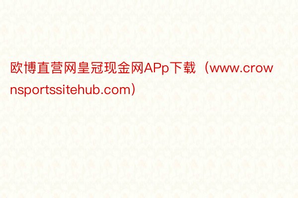 欧博直营网皇冠现金网APp下载（www.crownsportssitehub.com）