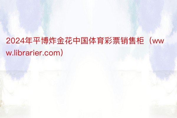 2024年平博炸金花中国体育彩票销售柜（www.librarier.com）