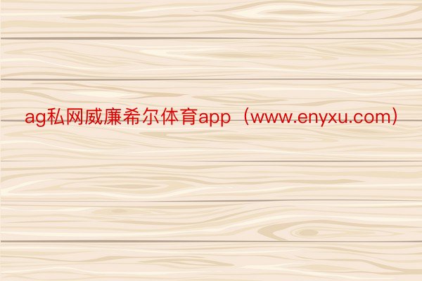 ag私网威廉希尔体育app（www.enyxu.com）