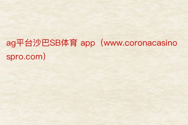 ag平台沙巴SB体育 app（www.coronacasinospro.com）