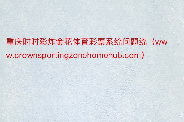 重庆时时彩炸金花体育彩票系统问题统（www.crownsportingzonehomehub.com）