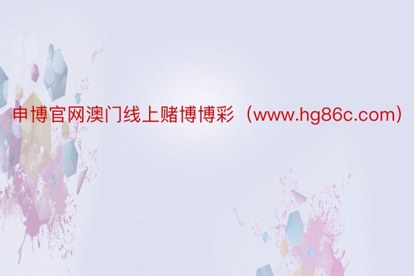 申博官网澳门线上赌博博彩（www.hg86c.com）