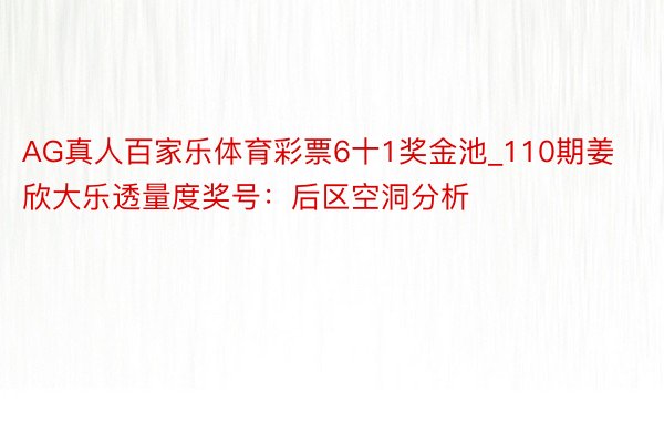 AG真人百家乐体育彩票6十1奖金池_110期姜欣大乐透量度奖号：后区空洞分析