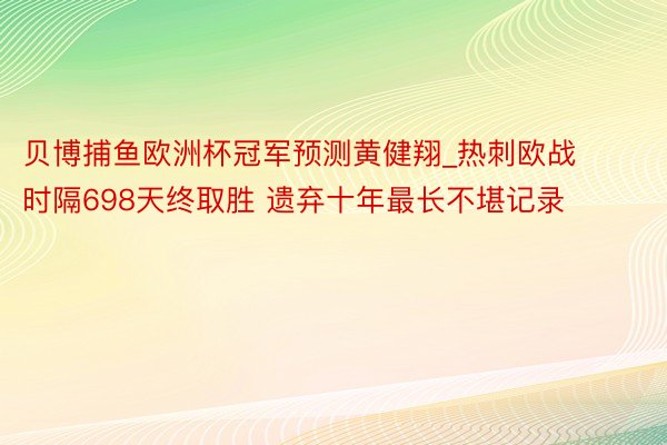 贝博捕鱼欧洲杯冠军预测黄健翔_热刺欧战时隔698天终取胜 遗弃十年最长不堪记录