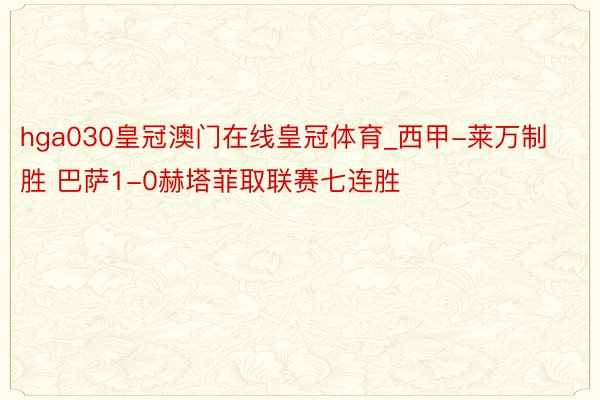 hga030皇冠澳门在线皇冠体育_西甲-莱万制胜 巴萨1-0赫塔菲取联赛七连胜