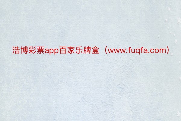 浩博彩票app百家乐牌盒（www.fuqfa.com）